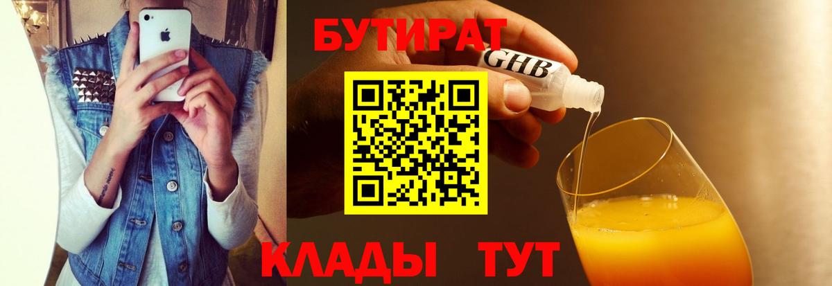 БУТИРАТ вода  Вход с VPN  БУТИРАТ  Белгород 